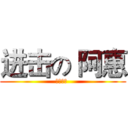 进击の 阿惠 (六年乙班 )