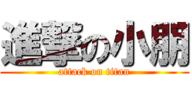 進撃の小朋 (attack on titan)