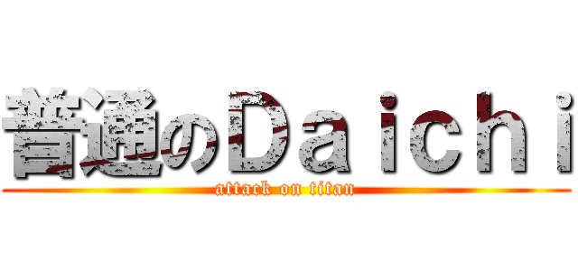 普通のＤａｉｃｈｉ (attack on titan)