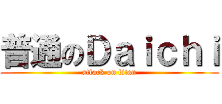 普通のＤａｉｃｈｉ (attack on titan)