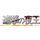  進撃の夜王 (attack on titan)