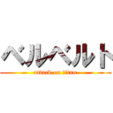 ベルベルト (attack on titan)