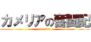 カメリアの奮闘記 (camellia )