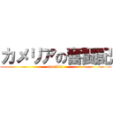 カメリアの奮闘記 (camellia )