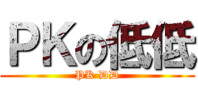 ＰＫの低低 (PK DD)