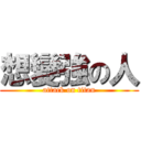 想變強の人 (attack on titan)