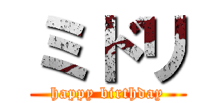 ミドリ (happy birthday)