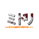 ミドリ (happy birthday)