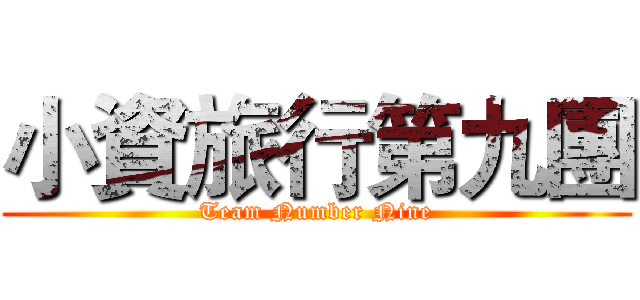 小資旅行第九團 (Team Number Nine)