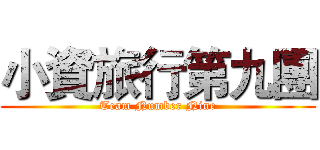 小資旅行第九團 (Team Number Nine)