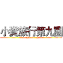 小資旅行第九團 (Team Number Nine)