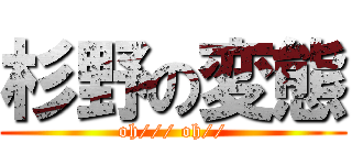 杉野の変態 (oh/// oh//)