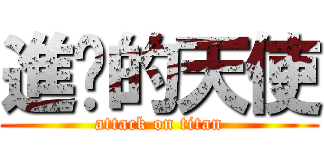 進擊的天使 (attack on titan)