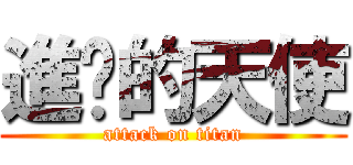 進擊的天使 (attack on titan)