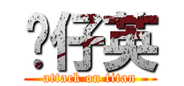 傻仔英 (attack on titan)