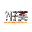 傻仔英 (attack on titan)