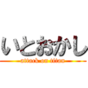 いとおかし (attack on titan)