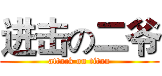 进击の二爷 (attack on titan)