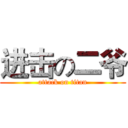 进击の二爷 (attack on titan)