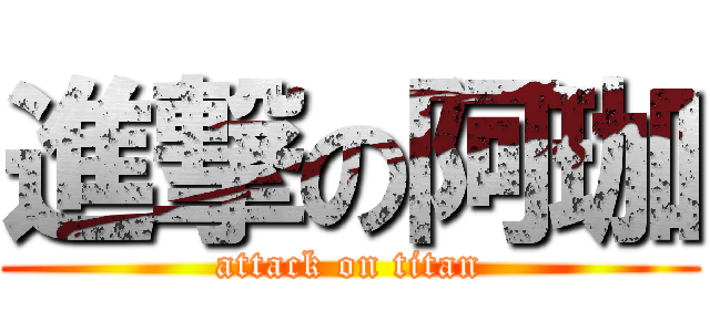 進撃の阿珈 (attack on titan)