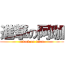 進撃の阿珈 (attack on titan)