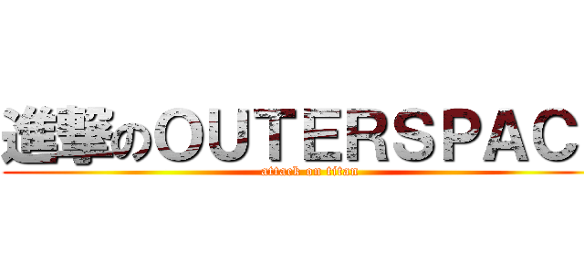 進撃のＯＵＴＥＲＳＰＡＣＥ (attack on titan)