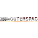 進撃のＯＵＴＥＲＳＰＡＣＥ (attack on titan)