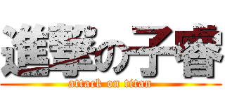 進撃の子睿 (attack on titan)