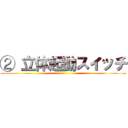 ② 立体起動スイッチ ()