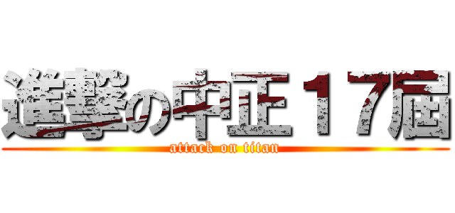 進撃の中正１７屆 (attack on titan)