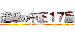 進撃の中正１７屆 (attack on titan)