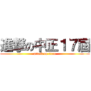 進撃の中正１７屆 (attack on titan)