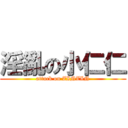 淫亂の小仁仁 (attack on ZINZIN)