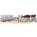 進撃の估價員 (attack on titan)