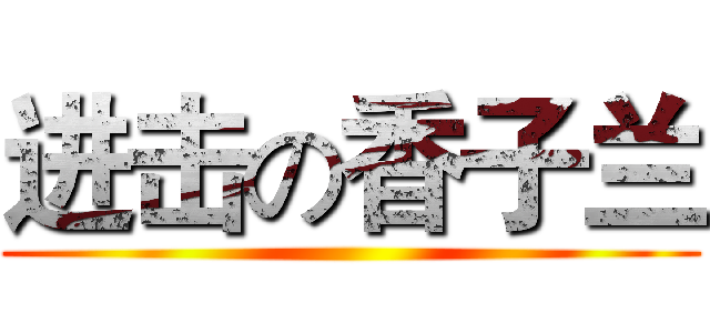 进击の香子兰 ()