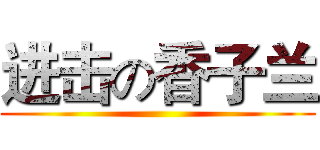 进击の香子兰 ()
