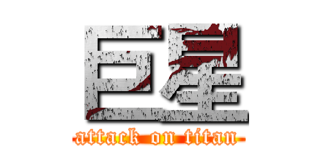 巨星 (attack on titan)