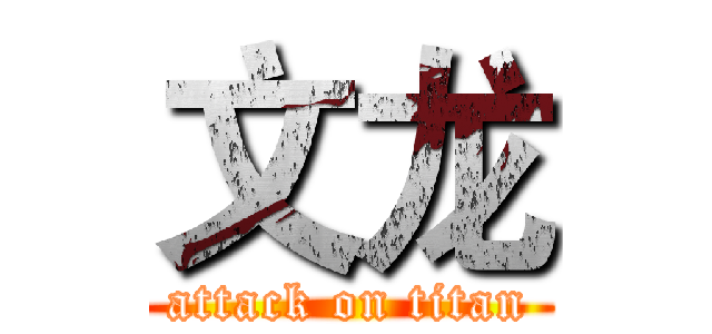 文龙 (attack on titan)