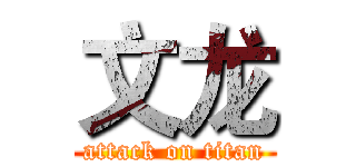文龙 (attack on titan)