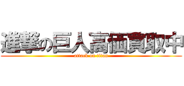 進撃の巨人高価買取中 (attack on titan)