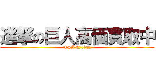 進撃の巨人高価買取中 (attack on titan)