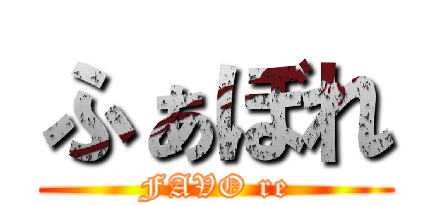 ふぁぼれ (FAVO re)