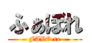 ふぁぼれ (FAVO re)