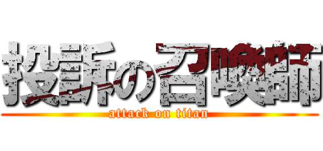 投訴の召喚師 (attack on titan)