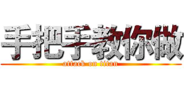 手把手教你做 (attack on titan)