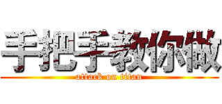 手把手教你做 (attack on titan)