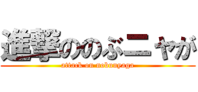 進撃ののぶニャが (attack on nobunyaga)