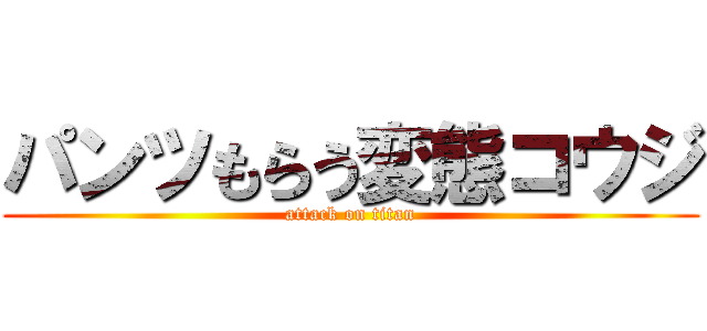 パンツもらう変態コウジ (attack on titan)