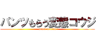 パンツもらう変態コウジ (attack on titan)