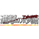 進撃の砂糖 (daymeur studio)